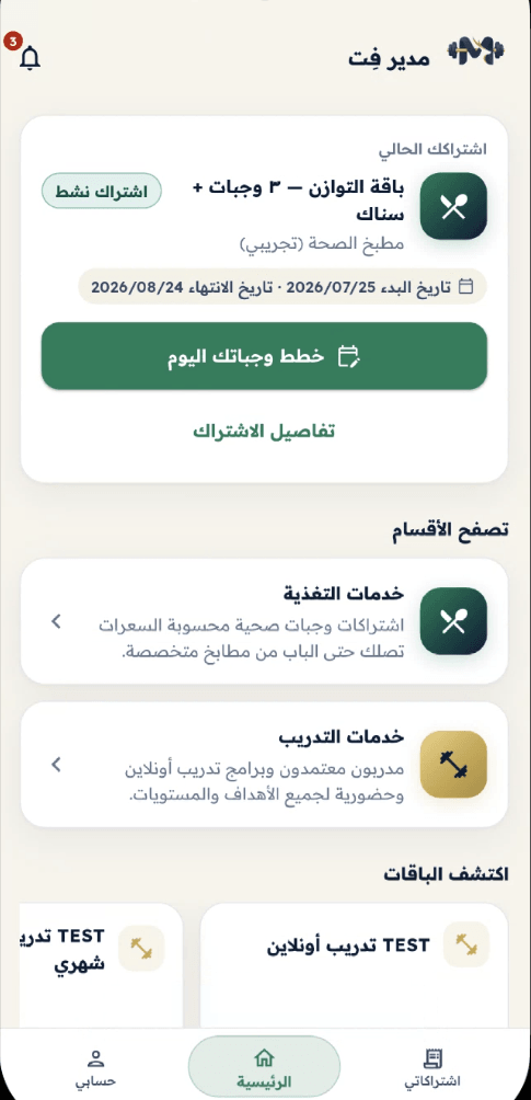 الصفحة الرئيسية للمشترك في تطبيق مدير فِت