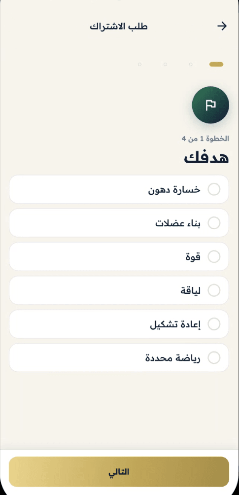 شاشة طلب الاشتراك في تطبيق مدير فِت — اختيار الهدف